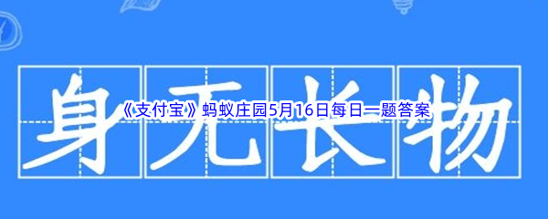 2023年《支付宝》蚂蚁庄园5月16日每日一题答案最新(2)