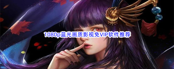 1080p蓝光画质影视免VIP软件推荐