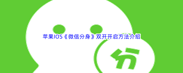 苹果IOS《微信分身》双开开启方法介绍