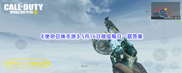 《使命召唤手游》2023年5月16日微信每日一题答案分享