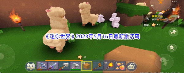 《迷你世界》2023年5月16日最新激活码分享