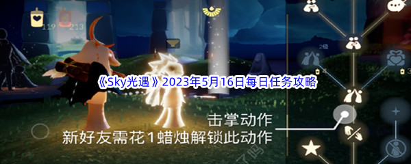 《Sky光遇》2023年5月16日每日任务完成攻略