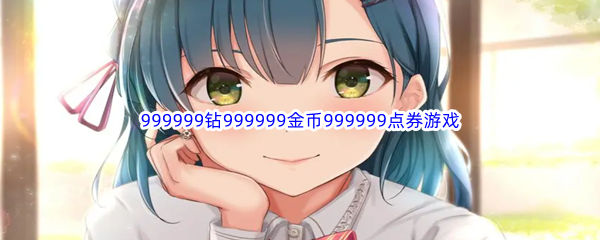 ​999999钻999999金币999999点券游戏推荐