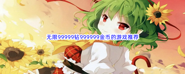 无限99999钻999999金币的游戏推荐