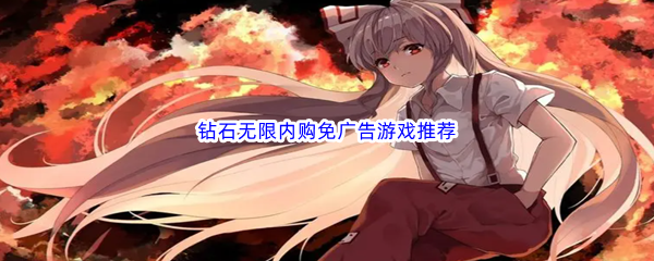 钻石无限内购免广告游戏推荐