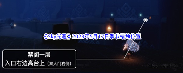 《Sky光遇》2023年5月17日季节蜡烛位置分享