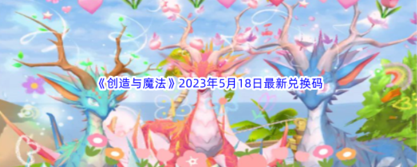 《创造与魔法》2023年5月18日最新兑换码分享