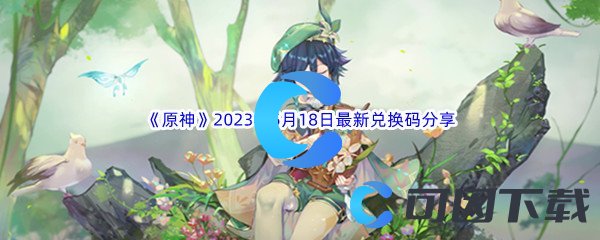 《原神》2023年5月18日最新兑换码分享