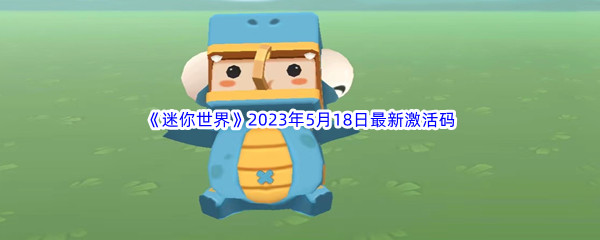 《迷你世界》2023年5月18日最新激活码分享