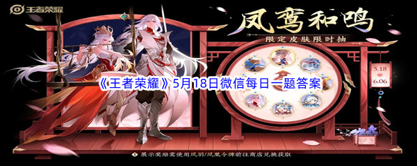 《王者荣耀》2023年5月18日微信每日一题答案分享