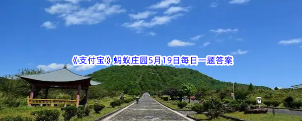 2023年《支付宝》蚂蚁庄园5月19日每日一题答案最新(2)