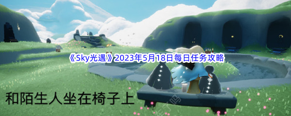 《Sky光遇》2023年5月18日每日任务完成攻略