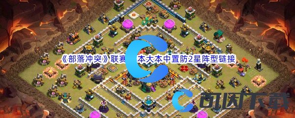 《部落冲突》联赛14本大本中置防2星阵型链接分享