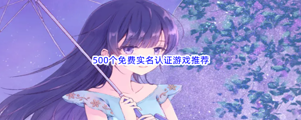 500个免费实名认证游戏推荐