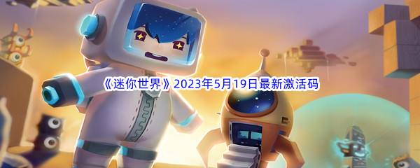 《迷你世界》2023年5月19日最新激活码分享