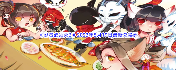 《忍者必须死3》2023年5月19日最新兑换码分享