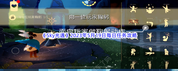 《Sky光遇》2023年5月19日每日任务完成攻略