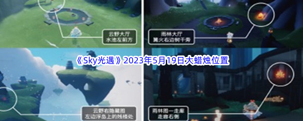 《Sky光遇》2023年5月19日大蜡烛位置分享