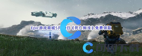 Epic游戏商城5月19日《死亡搁浅》免费领取地址