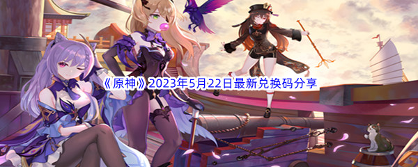 《原神》2023年5月22日最新兑换码分享