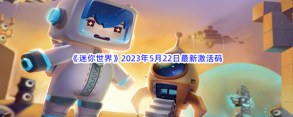 《迷你世界》2023年5月22日最新激活码分享