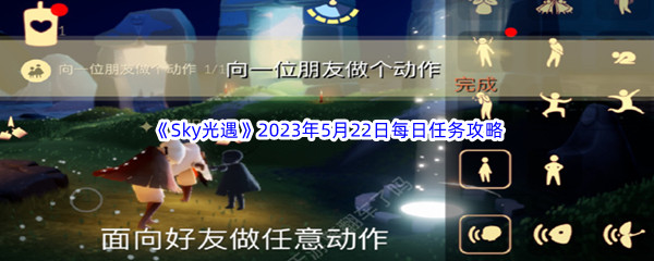 《Sky光遇》2023年5月22日每日任务完成攻略