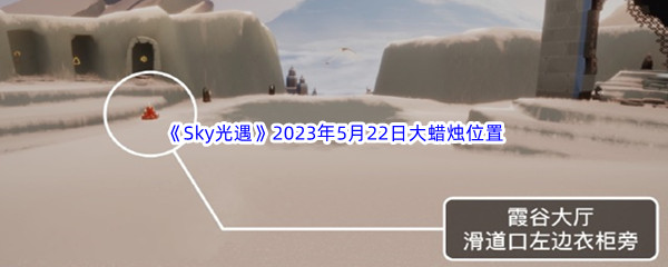 《Sky光遇》2023年5月22日大蜡烛位置分享