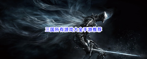 三国所有游戏大全手游推荐