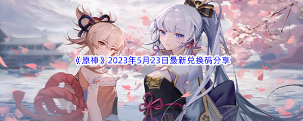 《原神》2023年5月23日最新兑换码分享