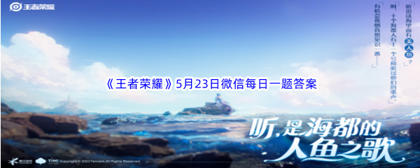 《王者荣耀》2023年5月23日微信每日一题答案分享