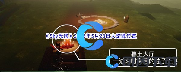 《Sky光遇》2023年5月23日大蜡烛位置分享