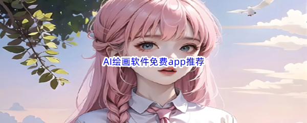 AI绘画软件免费app推荐