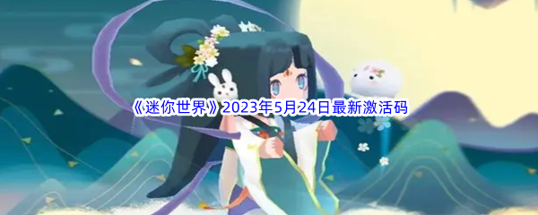 《迷你世界》2023年5月24日最新激活码分享