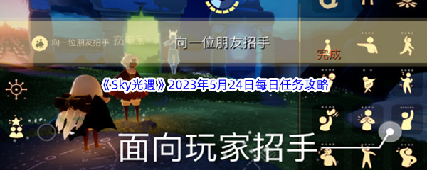 《Sky光遇》2023年5月24日每日任务完成攻略