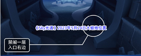 《Sky光遇》2023年5月24日大蜡烛位置分享