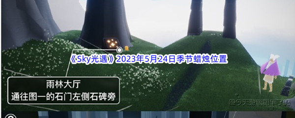 《Sky光遇》2023年5月24日季节蜡烛位置分享