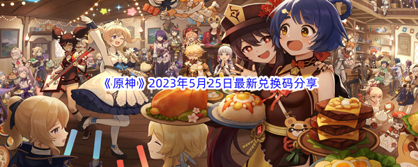 《原神》2023年5月25日最新兑换码分享