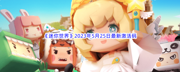 《迷你世界》2023年5月25日最新激活码分享