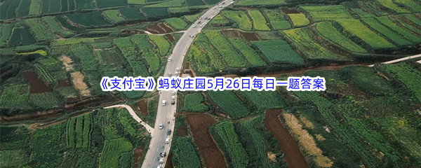 《支付宝》蚂蚁庄园2023年5月26日每日一题答案最新