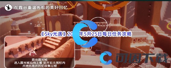 《Sky光遇》2023年5月25日每日任务完成攻略