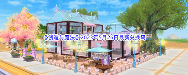 《创造与魔法》2023年5月26日最新兑换码分享