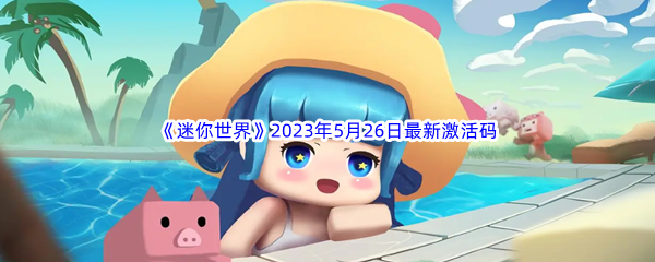 《迷你世界》2023年5月26日最新激活码分享