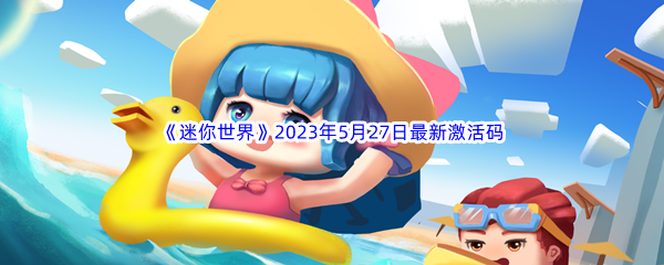 《迷你世界》2023年5月27日最新激活码分享