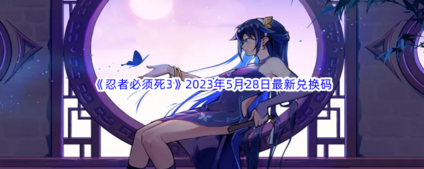 《忍者必须死3》2023年5月28日最新兑换码分享