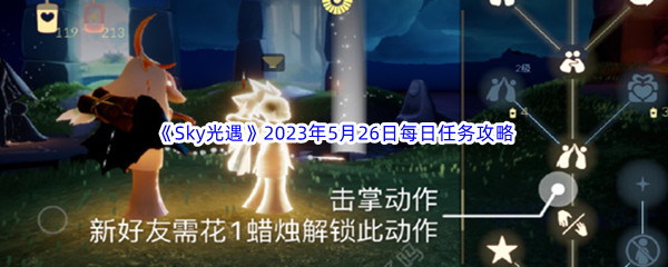 《Sky光遇》2023年5月26日每日任务完成攻略