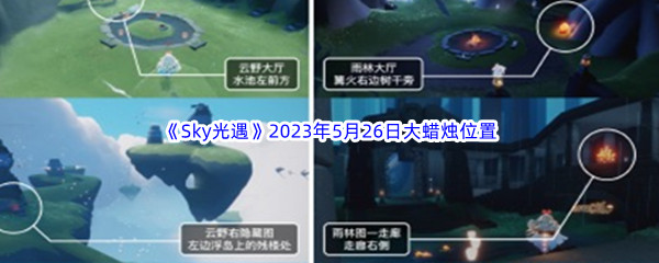 《Sky光遇》2023年5月26日大蜡烛位置分享