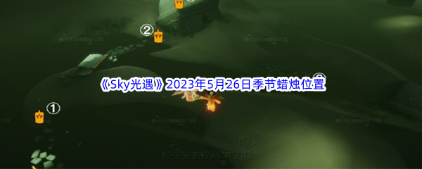 《Sky光遇》2023年5月26日季节蜡烛位置分享