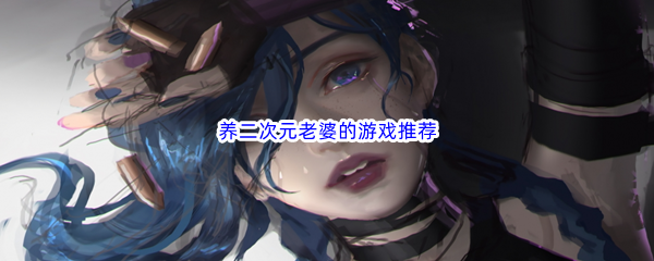 养二次元老婆的游戏推荐