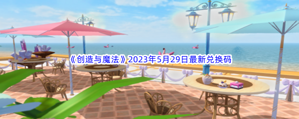 《创造与魔法》2023年5月29日最新兑换码分享