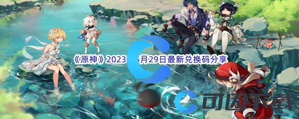 《原神》2023年5月29日最新兑换码分享